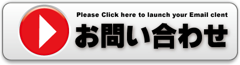 お問い合わせボタン